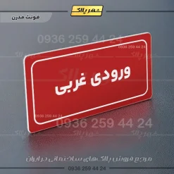 تابلو لیزری ورودی غربی - Image 16